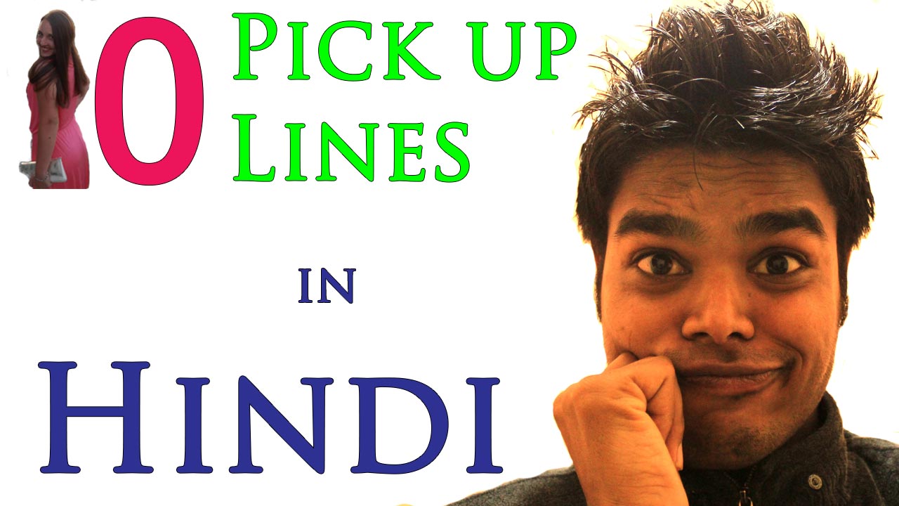 10 Funny Pick up Lines in Hindi ( With Audio)