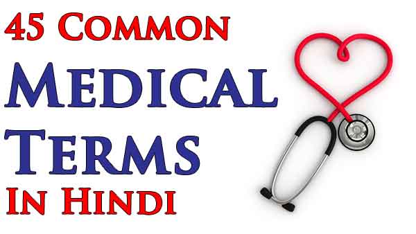45 Common Medical Terms in Hindi & English ( +Video + Free eBook)